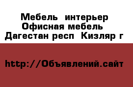 Мебель, интерьер Офисная мебель. Дагестан респ.,Кизляр г.